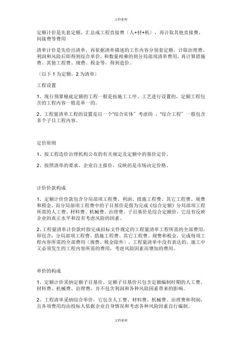 定额计价与清单计价的区别与联系