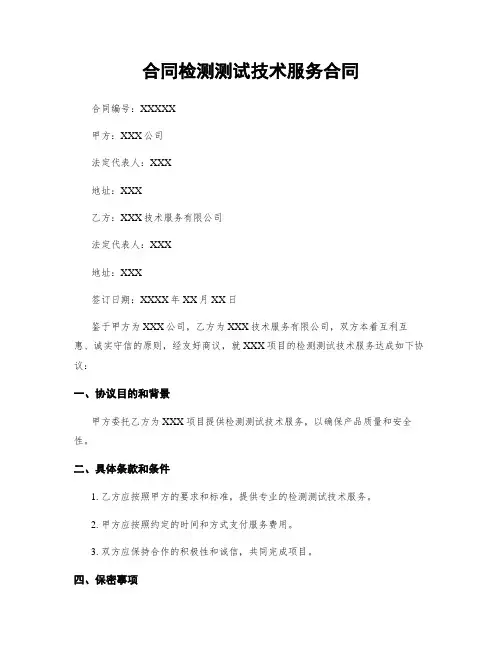 合同检测测试技术服务合同