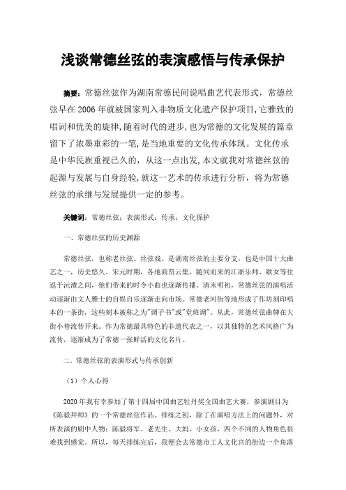 浅谈常德丝弦的表演感悟与传承保护