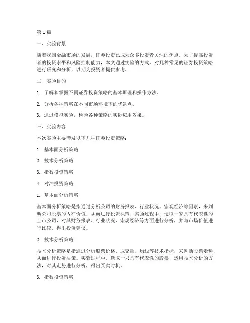 证券投资策略实验报告(3篇)