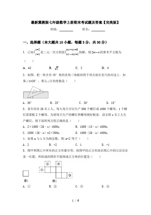 最新冀教版七年级数学上册期末考试题及答案【完美版】