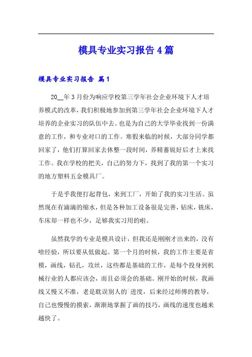 模具专业实习报告4篇
