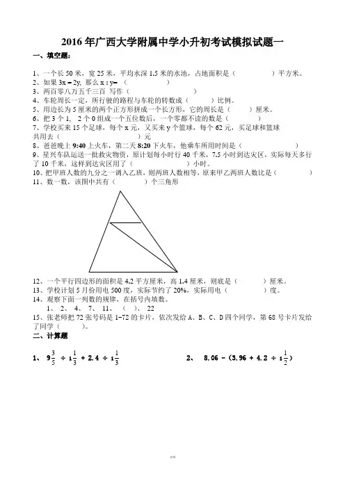 2016年广西大学附属中学小升初考试模拟试题三套