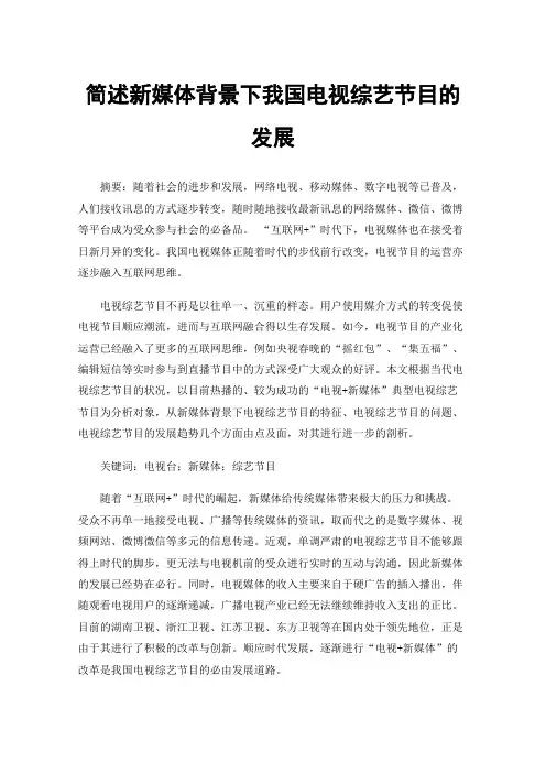 简述新媒体背景下我国电视综艺节目的发展