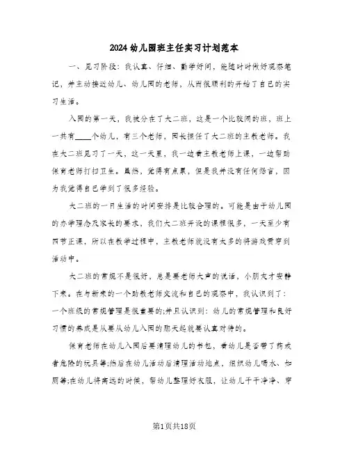 2024幼儿园班主任实习计划范本（五篇）