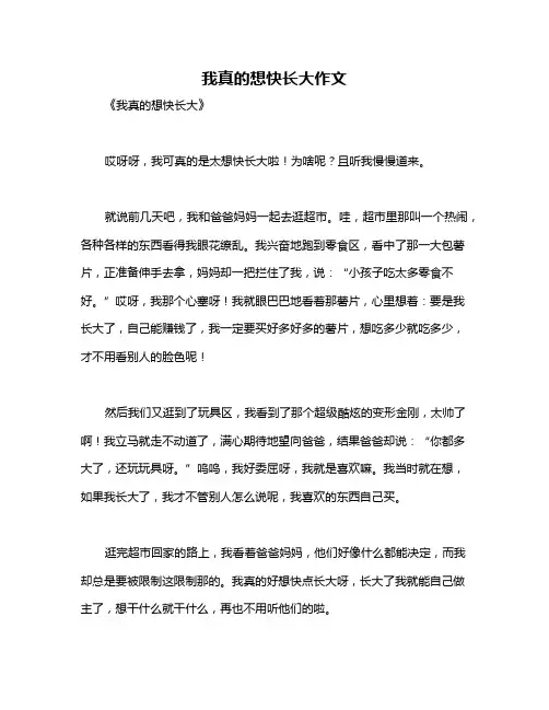 我真的想快长大作文