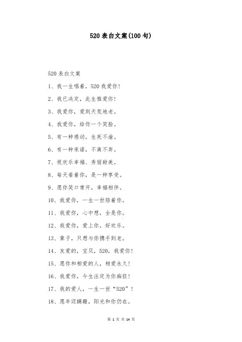520表白文案(100句)
