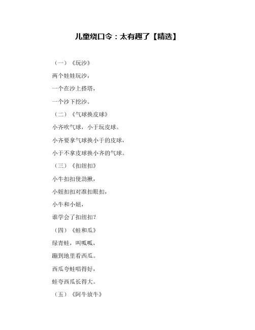 儿童绕口令：太有趣了【精选】