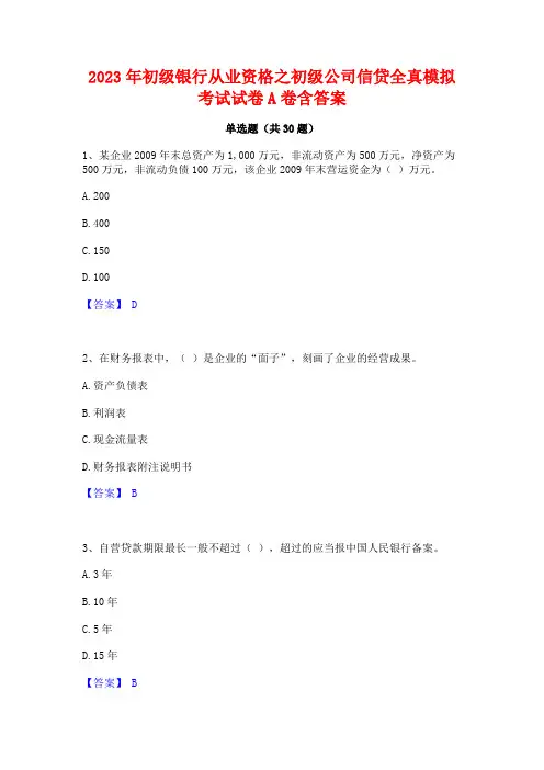 2023年初级银行从业资格之初级公司信贷全真模拟考试试卷A卷含答案