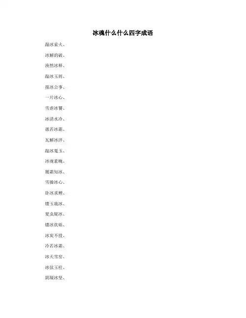 冰魂什么什么四字成语