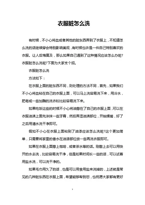 衣服脏怎么洗_0