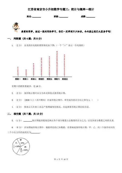 江苏省南京市小升初数学专题三：统计与概率--统计