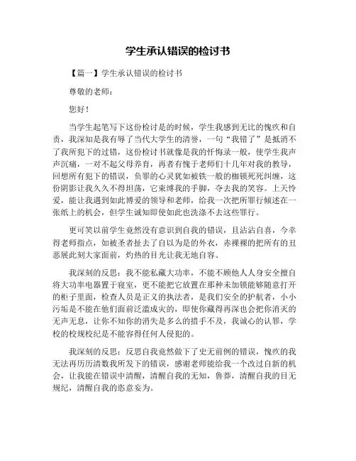 学生承认错误的检讨书