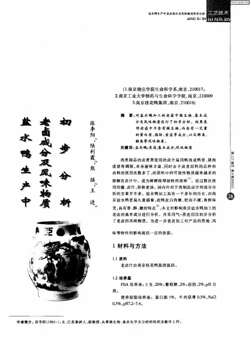 盐水鸭生产中老卤成分及风味物质初步分析