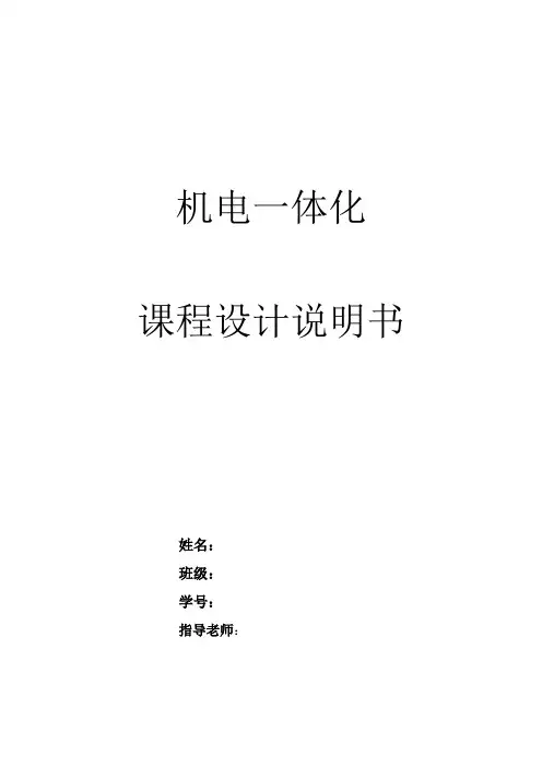 机电一体化课程设计