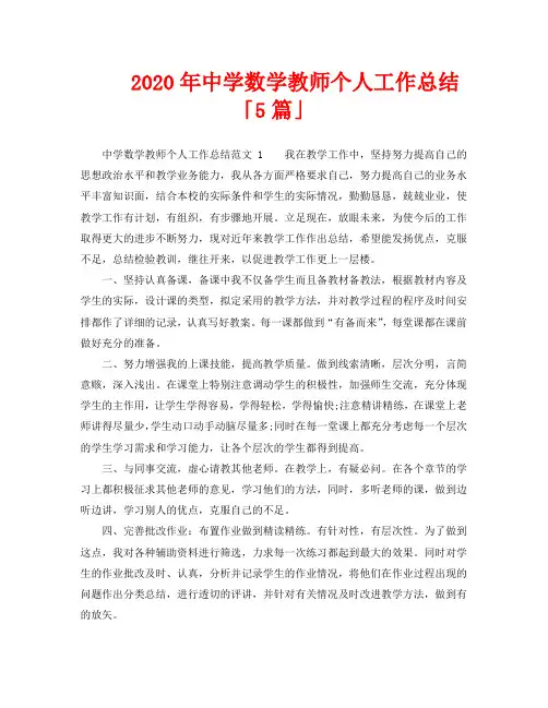 2020年中学数学教师个人工作总结「5篇」