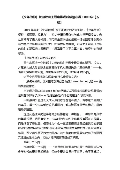 《少年的你》校园欺凌主题电影观后感悟心得1000字【五篇】