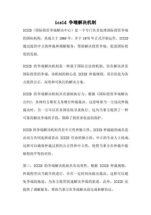 icsid 争端解决机制