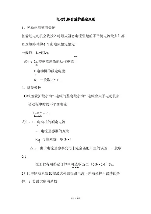 高压电动机综合保护整定原则