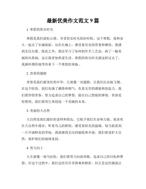 最新优美作文范文9篇