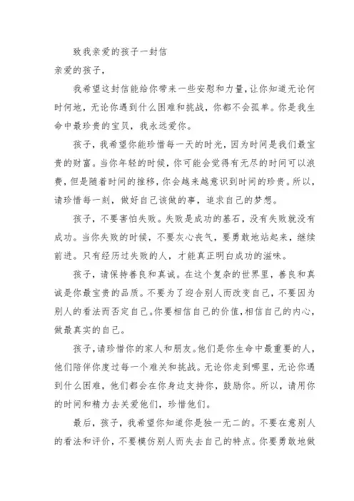 致我亲爱的孩子一封信