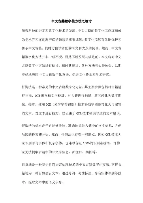 中文古籍数字化方法之检讨
