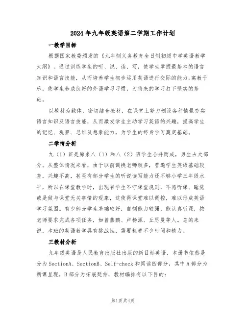 2024年九年级英语第二学期工作计划（二篇）