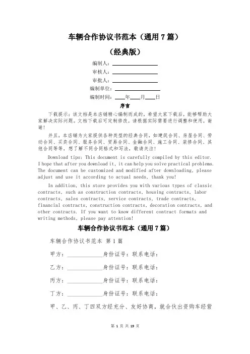 车辆合作协议书范本(通用7篇)