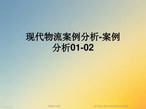 现代物流案例分析案例分析0102
