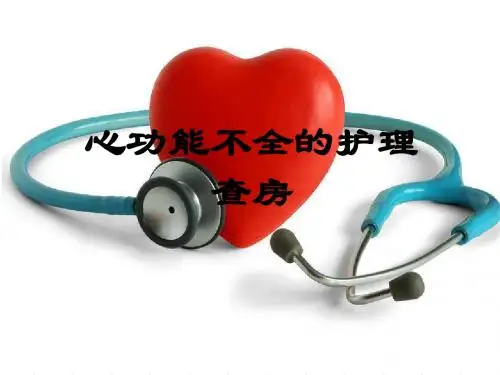 心功能不全的护理_查房