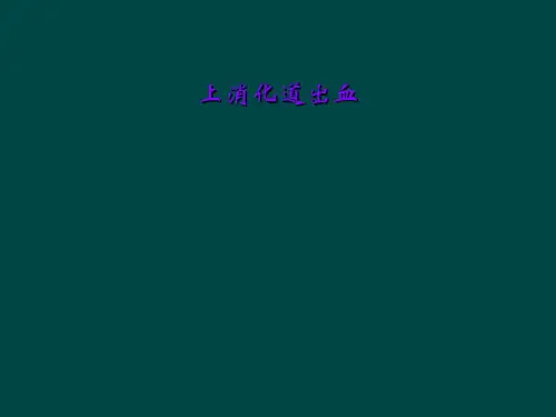 上消化道出血