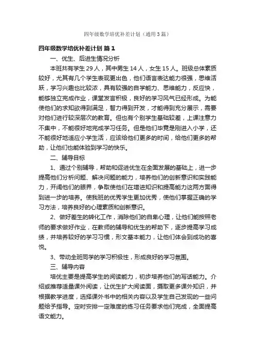 四年级数学培优补差计划（通用3篇）