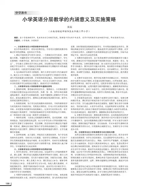 小学英语分层教学的内涵意义及实施策略