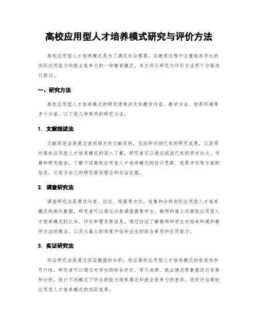 高校应用型人才培养模式研究与评价方法