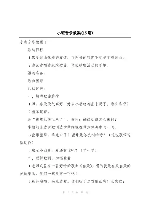 小班音乐教案(15篇)