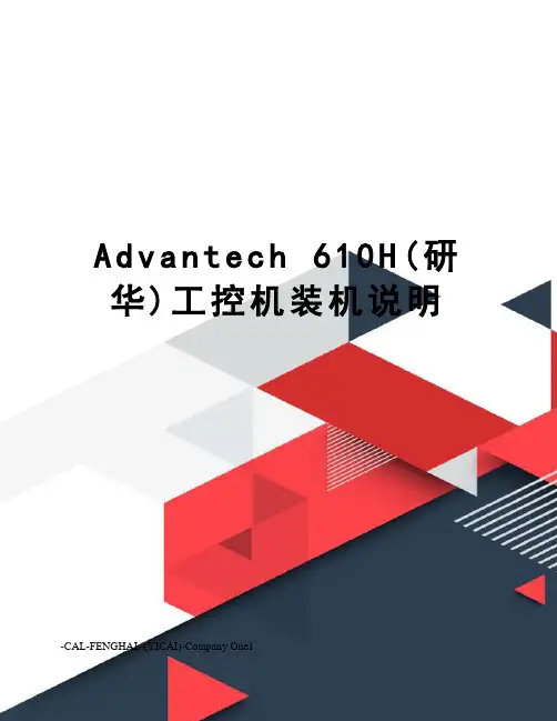 advantech610h(研华)工控机装机说明
