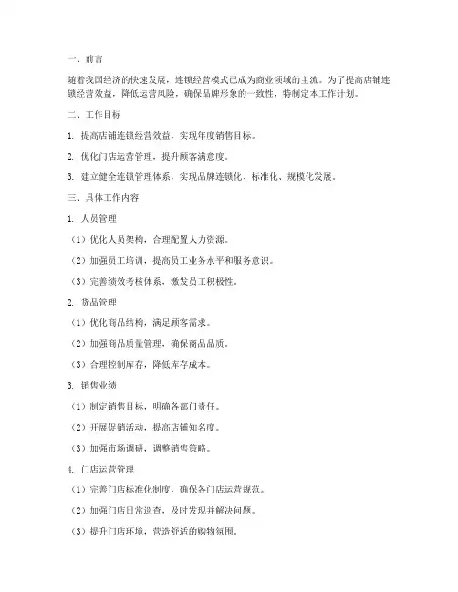 店铺连锁管理营运工作计划
