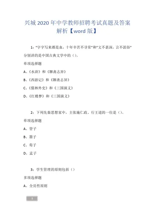 兴城2020年中学教师招聘考试真题及答案解析【word版】