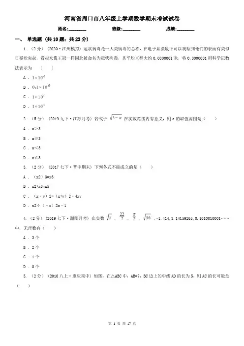 河南省周口市八年级上学期数学期末考试试卷