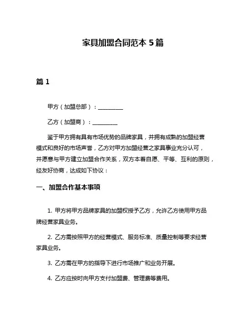 家具加盟合同范本5篇