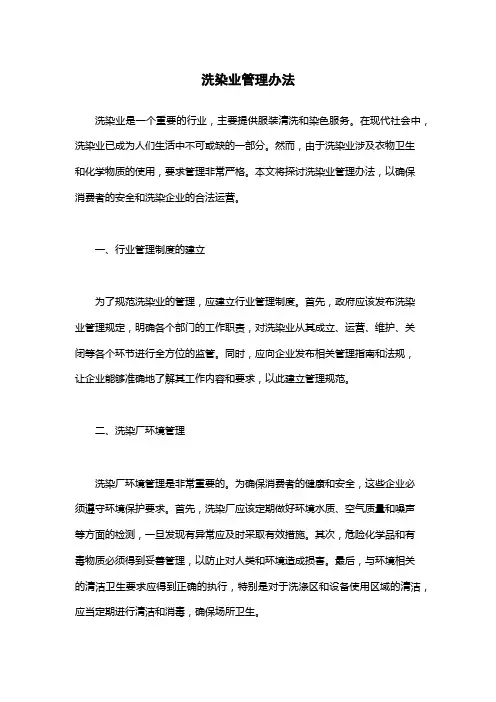 洗染业管理办法