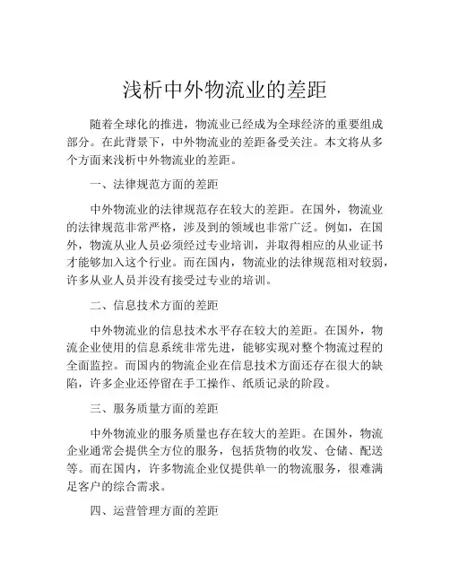 浅析中外物流业的差距