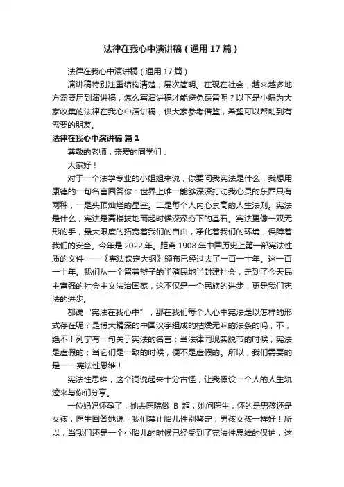 法律在我心中演讲稿（通用17篇）