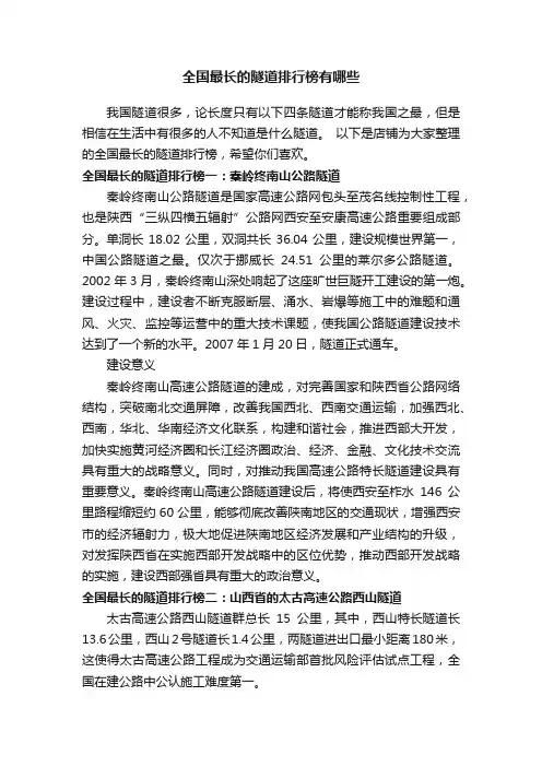 全国最长的隧道排行榜有哪些