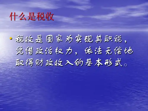 决定决定固定性无偿性强制性税收的三个基本特征间的关系紧密联系