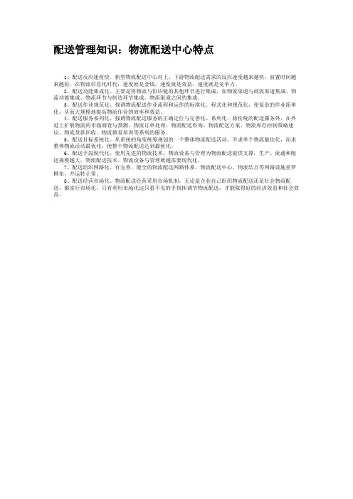 配送管理知识：物流配送中心特点(精)