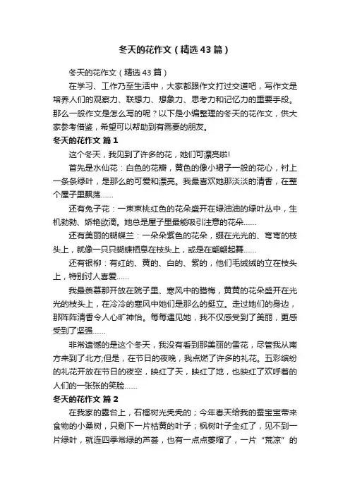 冬天的花作文（精选43篇）