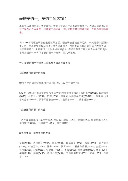 考研英语一、英语二的区别？