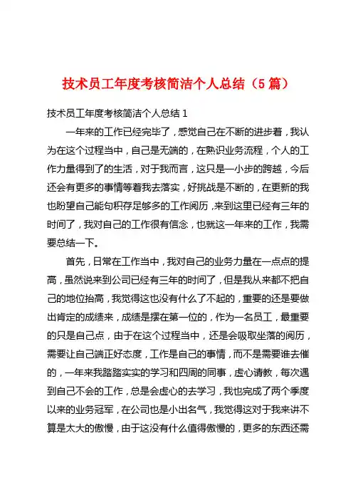 技术员工年度考核简洁个人总结(5篇)