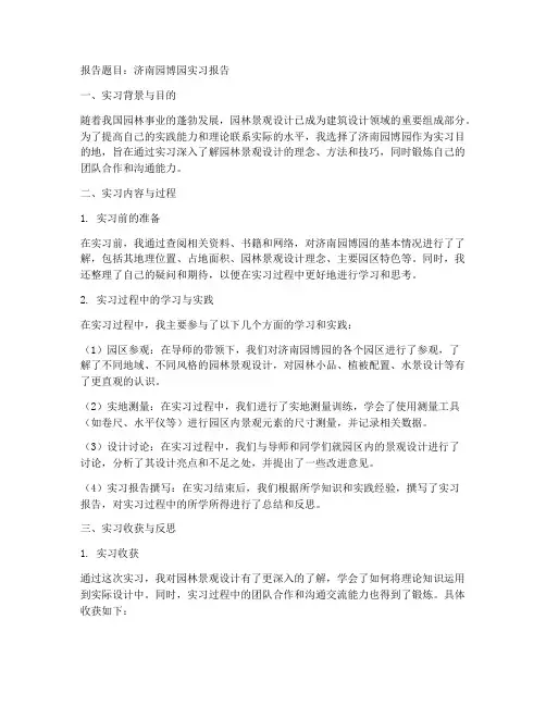 去济南园博园实习报告